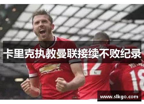 卡里克执教曼联接续不败纪录