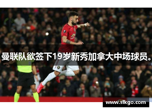 曼联队欲签下19岁新秀加拿大中场球员。