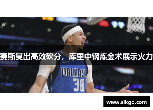 赛斯复出高效砍分，库里中钢炼金术展示火力