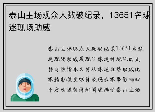泰山主场观众人数破纪录，13651名球迷现场助威